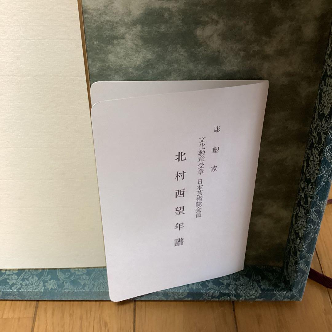 西村西望剣豪宮本武蔵像101歳作品額装保存箱直筆色紙【旭日登天書】即決