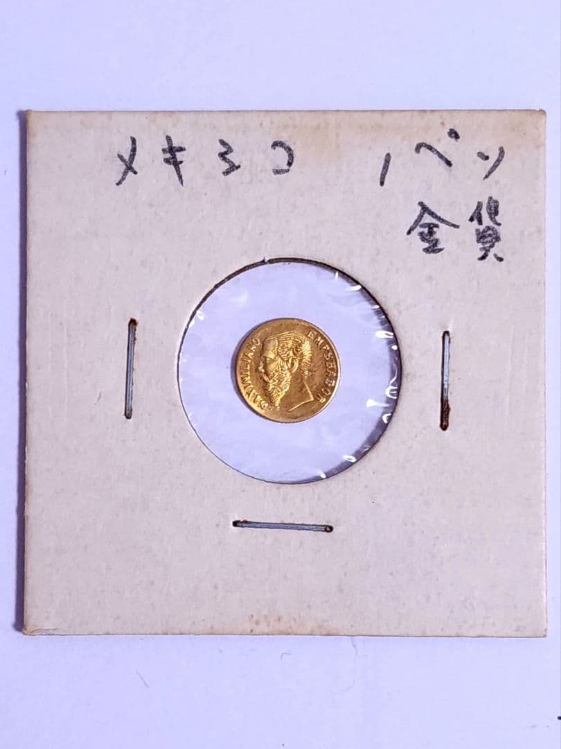 メキシコ 1ペソ金貨 マクシミリアン皇帝 1865年 ゴールド 世界最小の