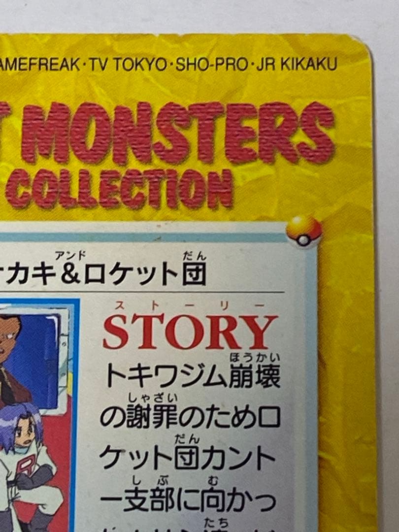 ポケモンカードダス アニメコレクション 143.サカキ＆ロケット団