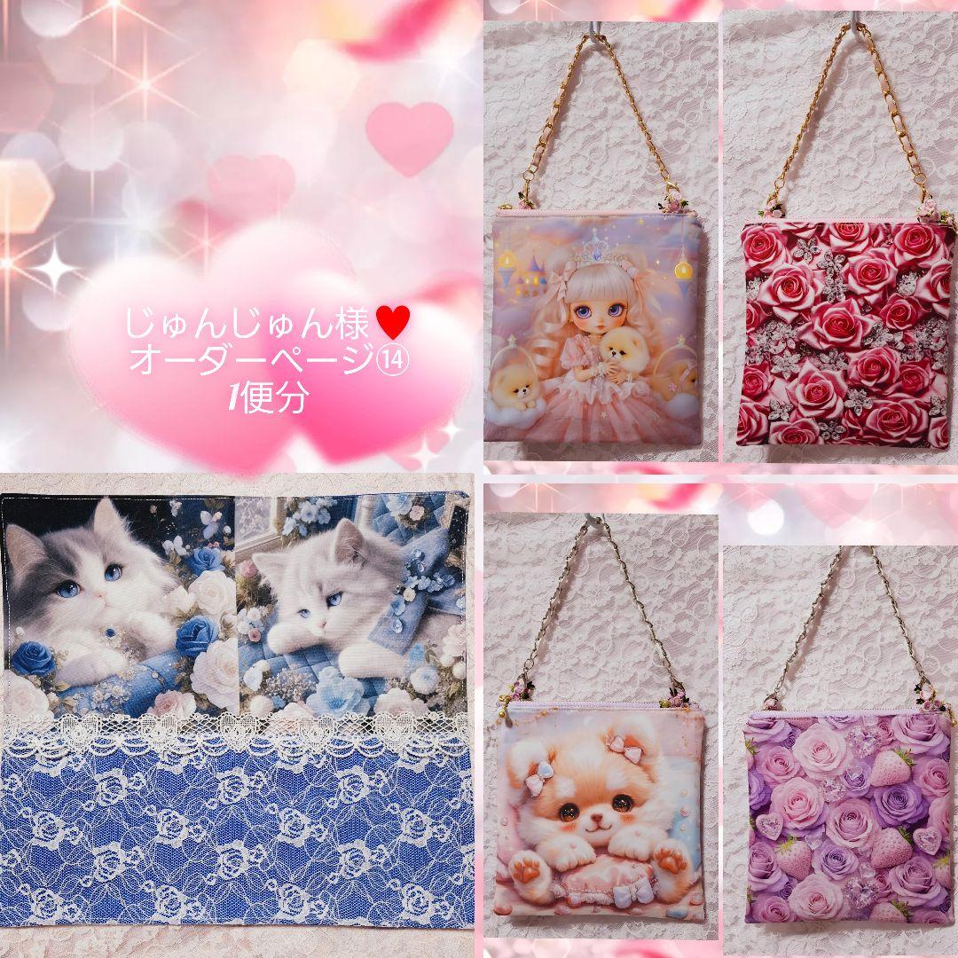 じゅんじゅん様♥️オーダーページ⑭ フラットポーチ等ハンドメイド