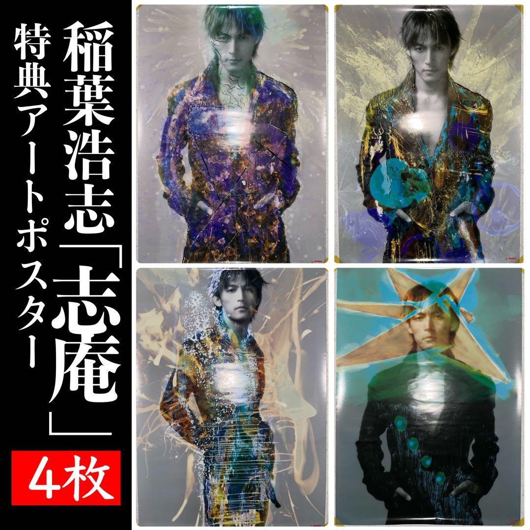 稲葉浩志(B'z)「志庵」特典アートポスター 4枚セット(B2) - メルカリ