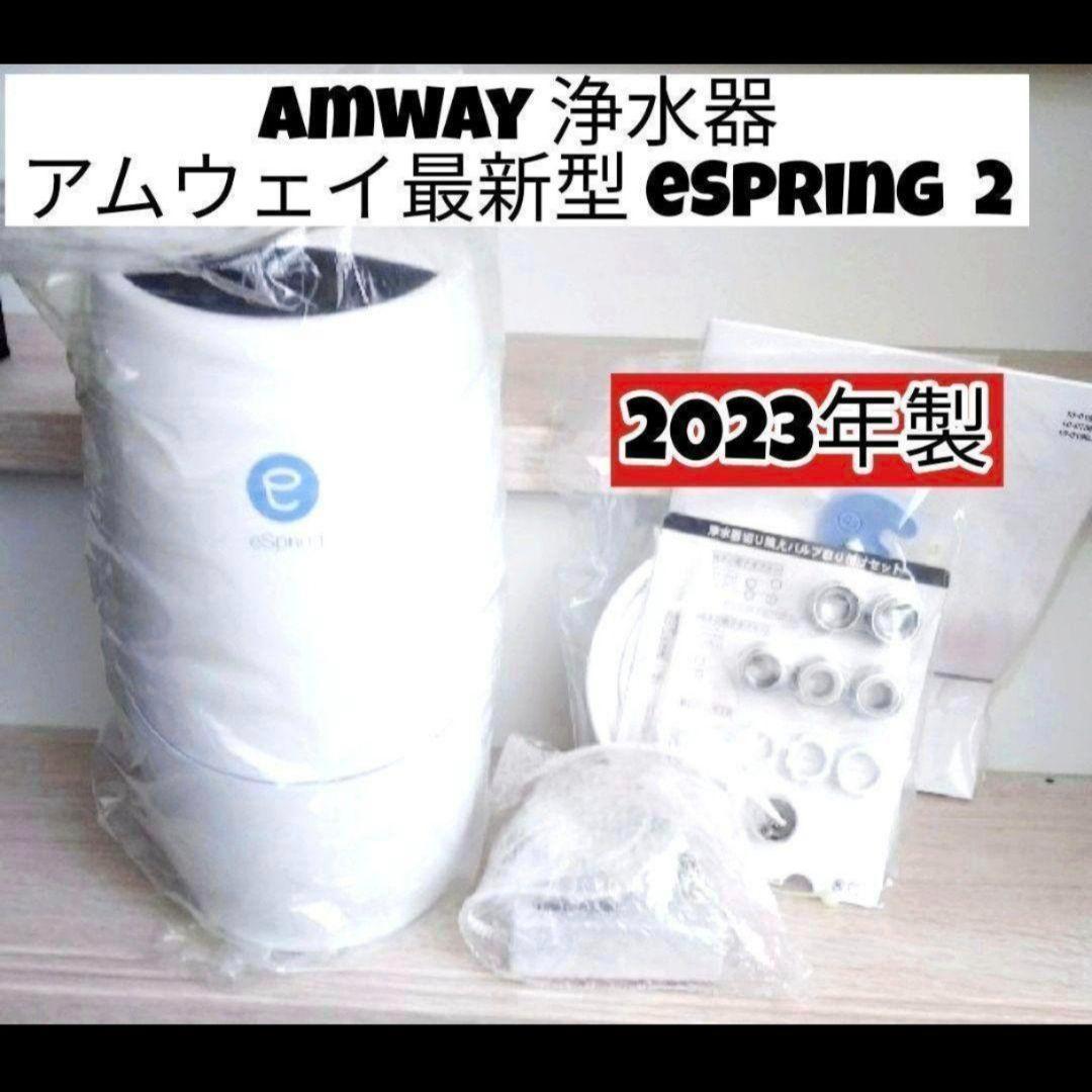 アムウェイ 浄水器 最新型 2023年製 Amway eSpring 2@ 浄水器II（据置型 5年保証付き）) ：Amway(日本アムウェイ) | amwaylive