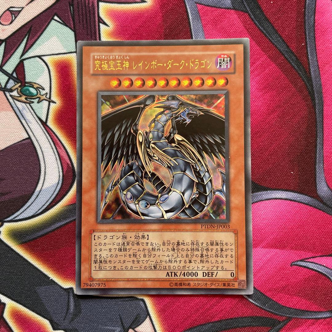 遊戯王　レインボー•ダーク　① 究極宝玉神 レインボー・ダーク・ドラゴン【遊戯王トレカお買得価格