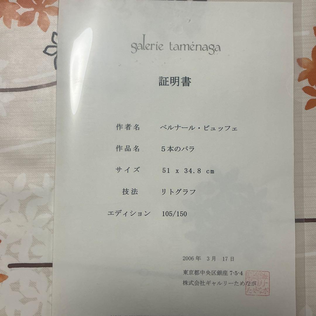 ベルナールビュッフェ リトグラフ 5本の薔薇 直筆サイン 証明書付き