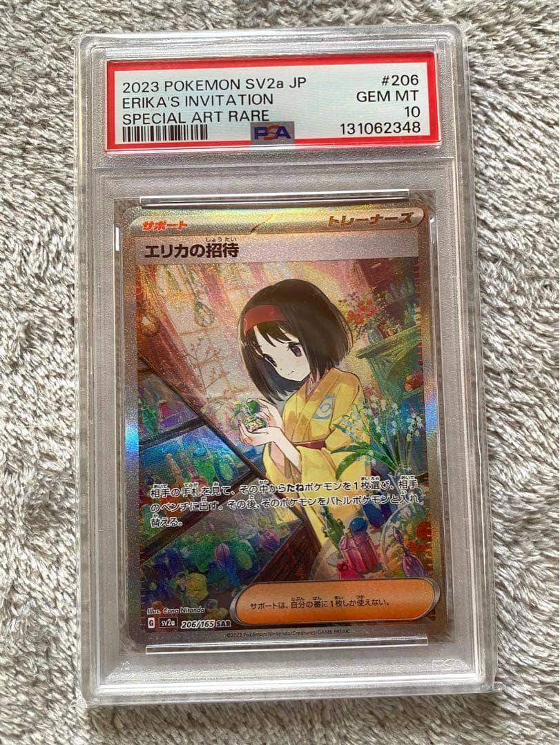 エリカの招待 PSA10 PSA10】 エリカの招待 (SR) {196/165} [SV2a/ポケモンカード151] [SV