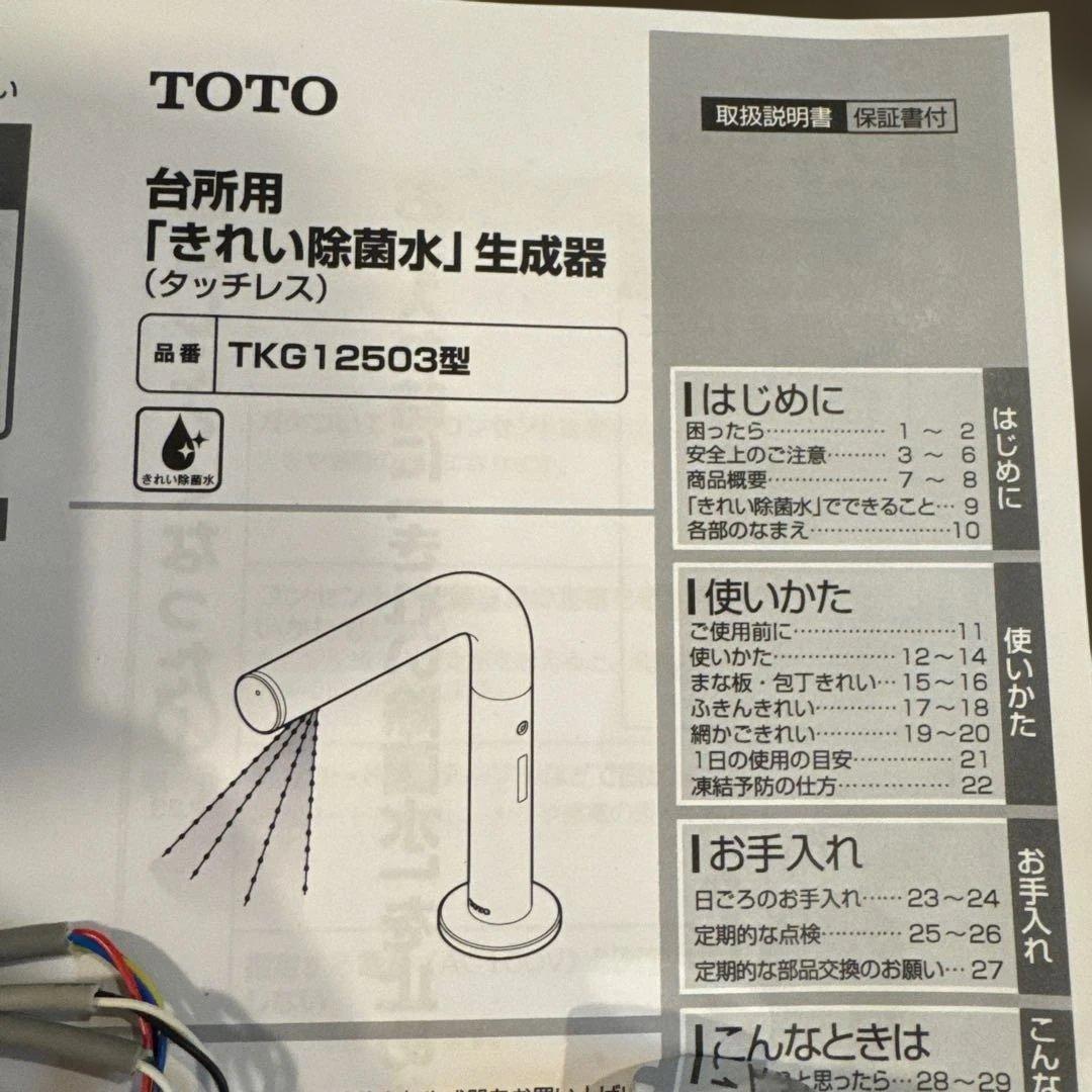 除菌水生成器 TKG12503J TOTO キレイ除菌水 - メルカリ