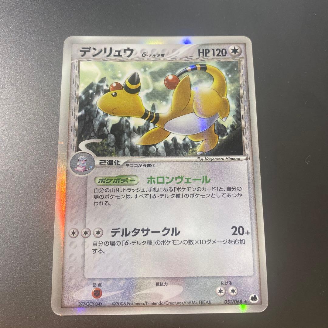 デンリュウ δ ☆ 拡張パック さいはての攻防 051/068 - メルカリ