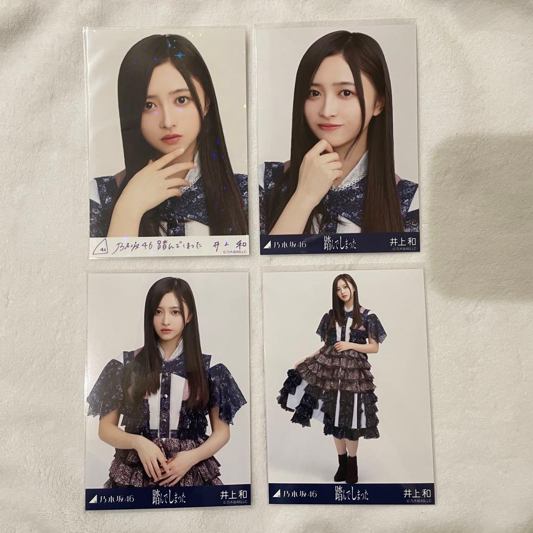 井上和 乃木コレ 踏んでしまった R レア コンプ 生写真(バーコード有り