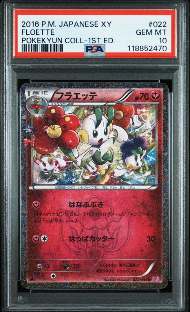 PSA10』フラエッテ U CP3 ポケキュンコレクション - メルカリ