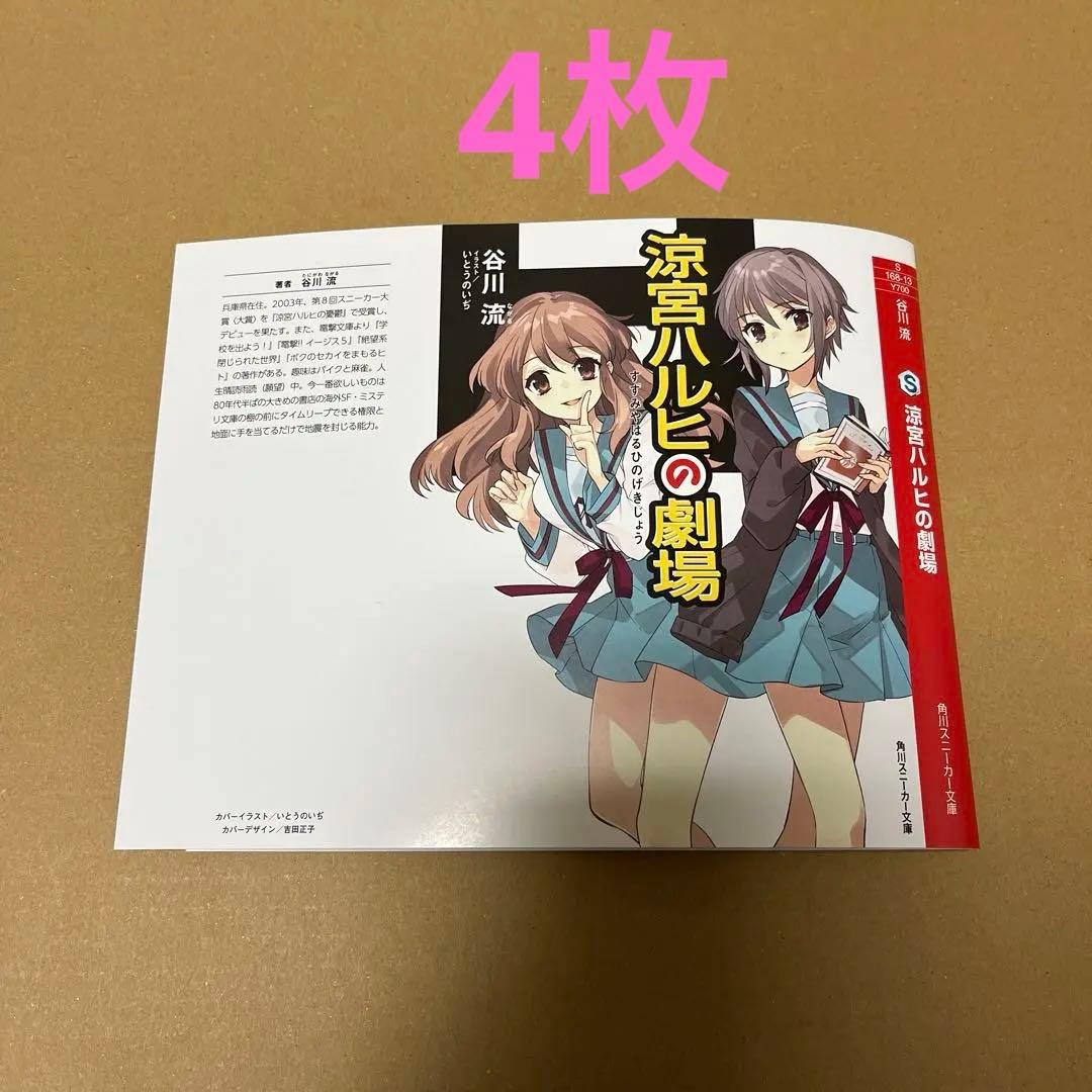 涼宮ハルヒの劇場 旧デザイン掛け替えカバー 4枚 - メルカリ