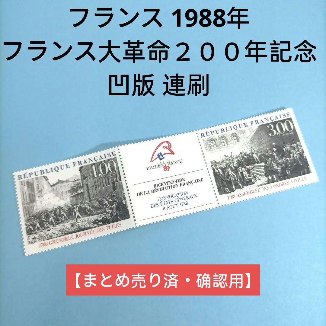 2670 外国切手 フランス 1988年 フランス大革命２００年記念 凹版 連刷 2670 外国切手 フランス 1988年 フランス大革命200年記念 凹版 連刷