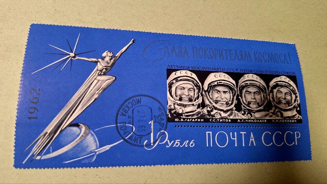 超レア物 美品質！入手困難！高額 切手1962年 ソビエト連邦 宇宙飛行士