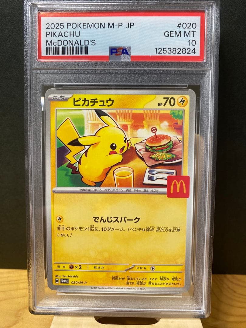 ★PSA10★ピカチュウ マクドナルド① PSA10鑑定済〕ピカチュウ(マクドナルド)【P】{020/M-P}
