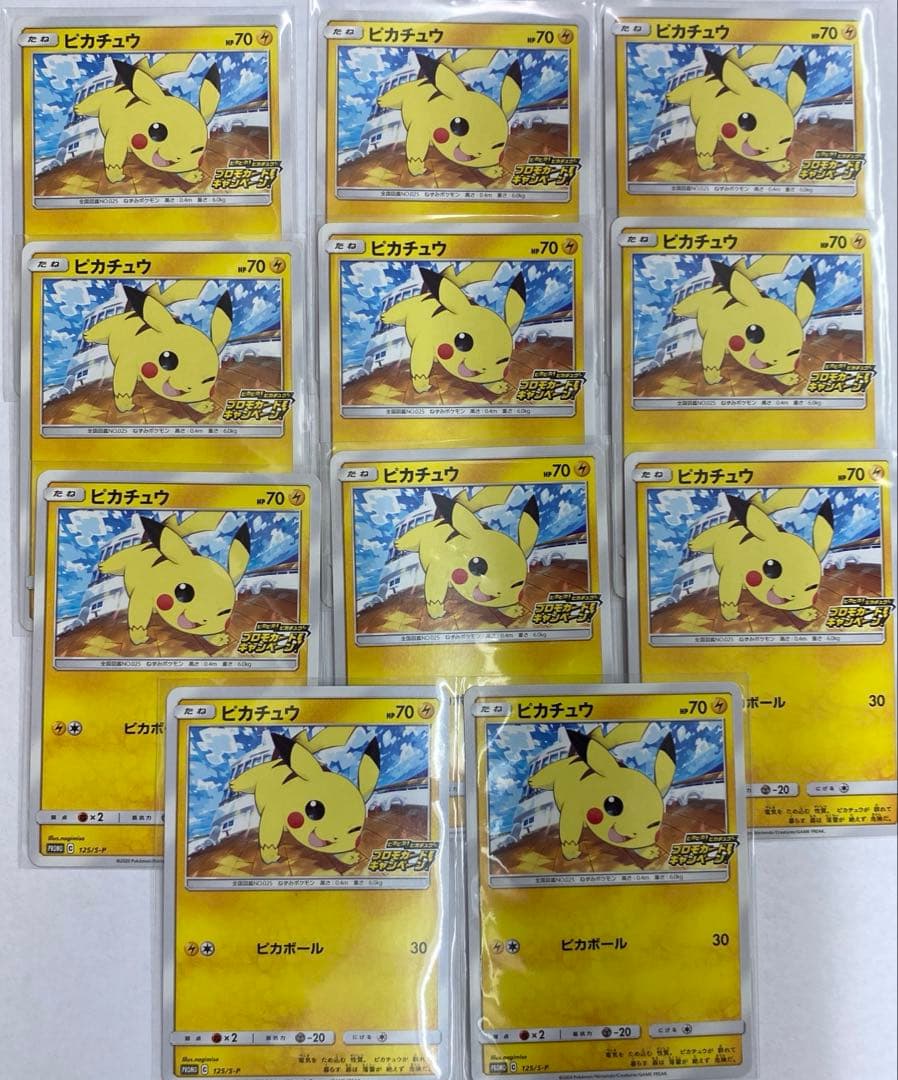【プロモ】ピカチュウ125/S-P ピカピカ プロモカード キャンペーン 11枚 状態A-】ピカチュウ PROMO (125/S-P) [s-p] の通販・買取価格