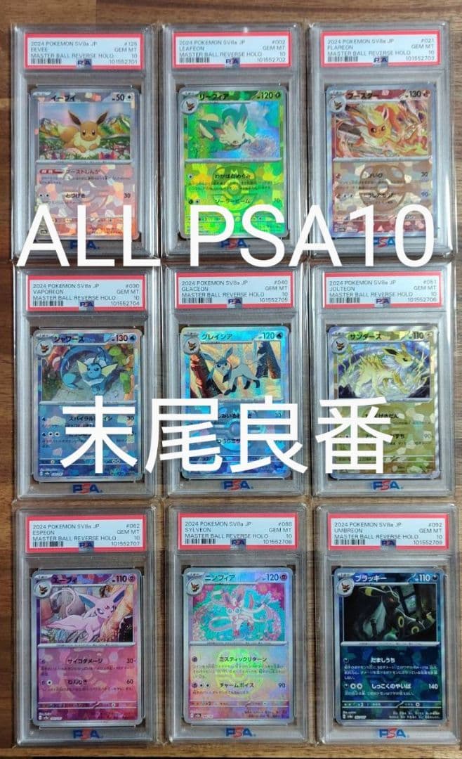 PSA】9連番 ブイズ マスターボールミラー 末尾01～09 - メルカリ