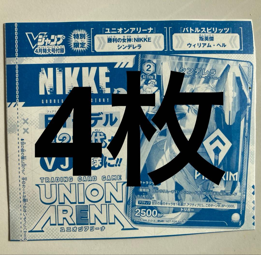 シンデレラ 4枚 ユニオンアリーナ 勝利の女神NIKKE Vジャンプ 4月