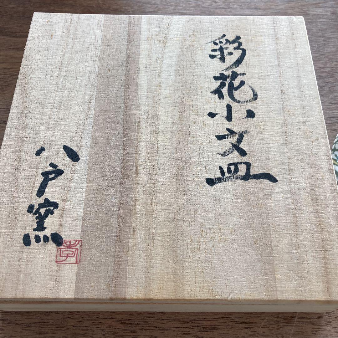 日本作家作 陶器八戸窯 彩花小文皿 - メルカリ