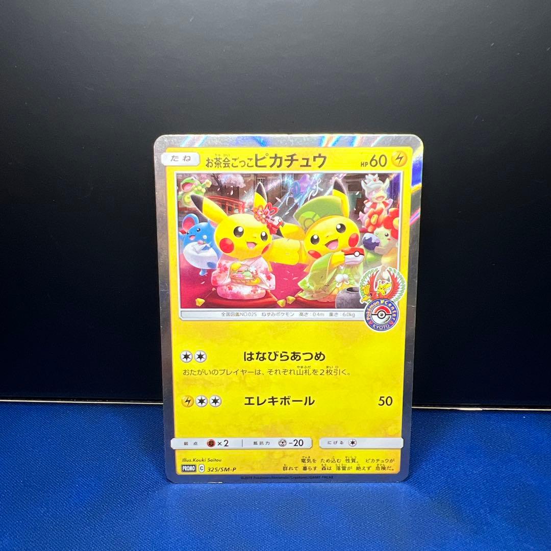 お茶会ごっこピカチュウ はなびらあつめ プロモカード ポケカ ①