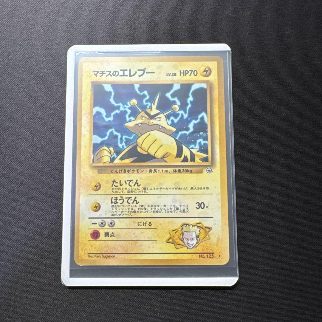 ポケモンカード 旧裏 マチスのエレブー LV.28 No.125 大玉ホロ - メルカリ