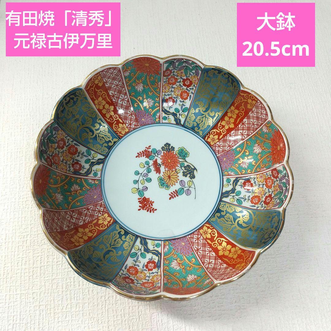 有田焼❯「清秀」元禄古伊万里大鉢、深鉢 - メルカリ