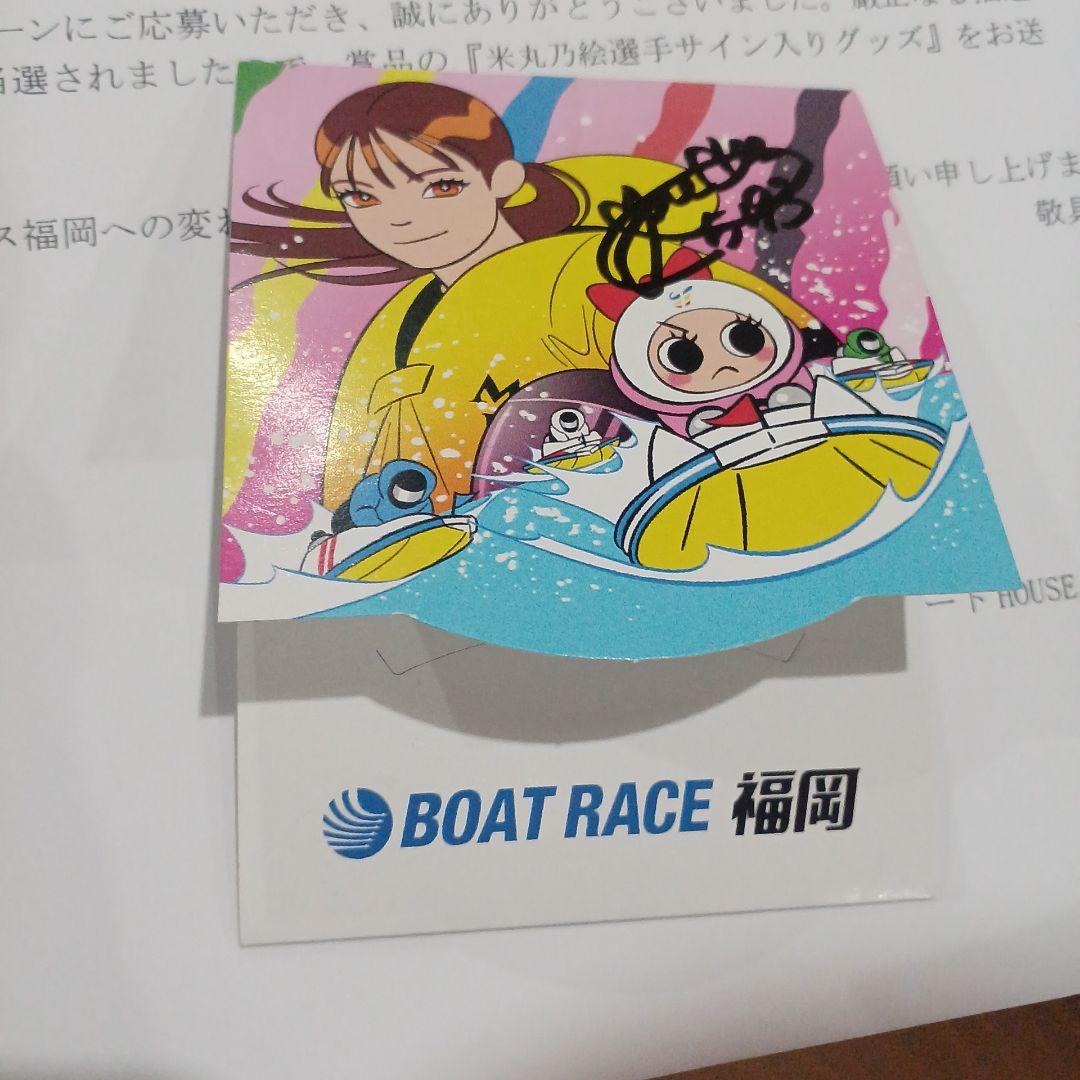 米丸乃絵 サイン入り クオカード台紙 ボートレーサー 競艇 - メルカリ
