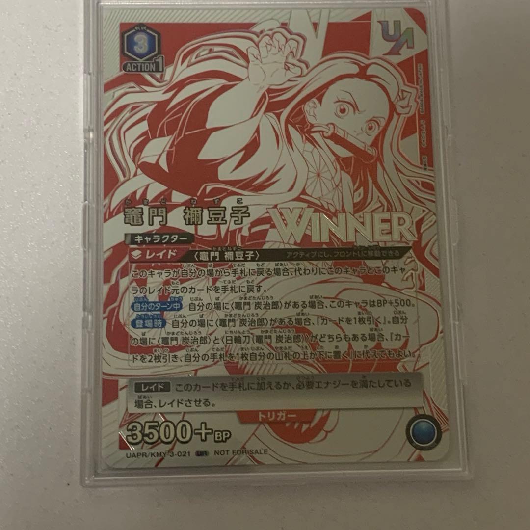 ユニアリ 鬼滅の刃 竈門禰豆子 winner PSA10 連番 竈門炭治郎 禰