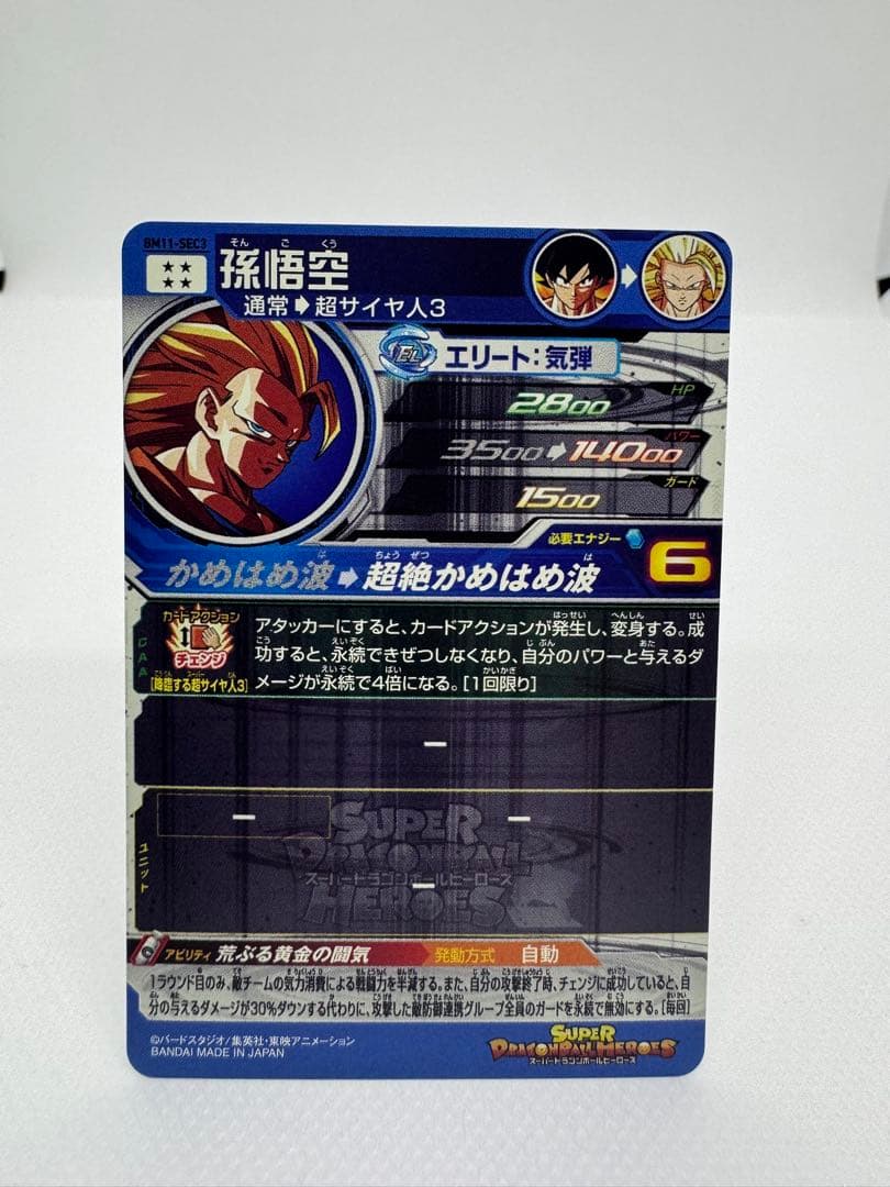 美品】スーパードラゴンボールヒーローズ 孫悟空 bm11-sec3 - メルカリ