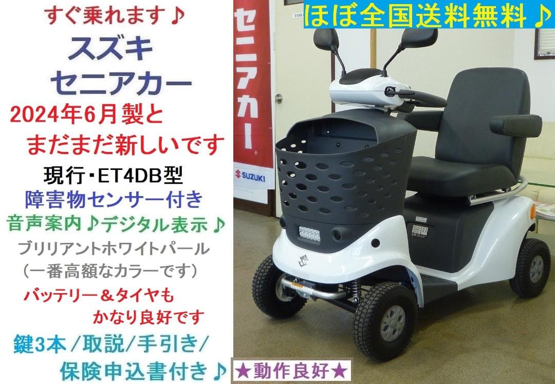 ほぼ全国送込♪ セニアカーET4DB現行2024年製電動四輪車いすシニアカー