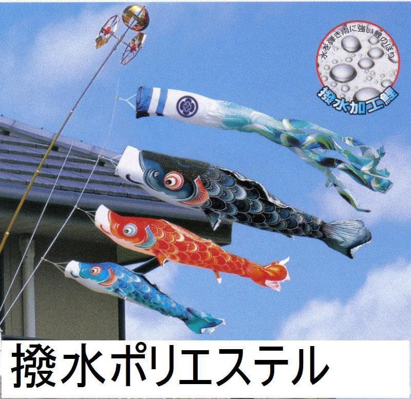 〇6割引！！最高級撥水ポリエステル 鯉のぼり 風舞い2m 万能金具