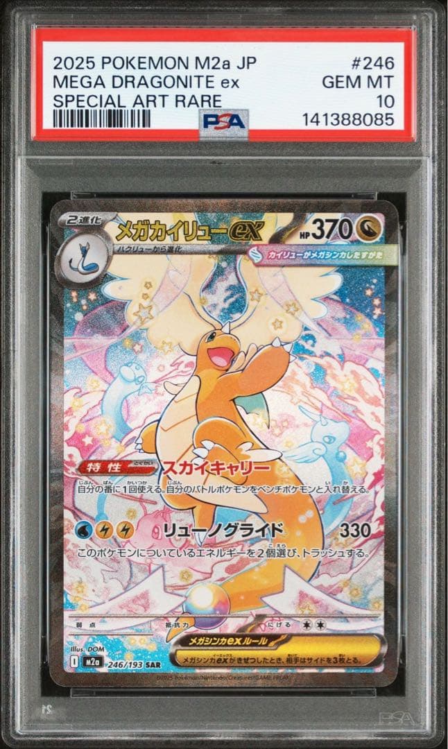 メガカイリュー ex sar psa10