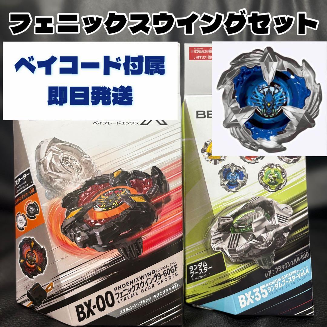 ベイブレードX BX-00 BX-35 キタニタツヤ、フェニックスウイングセット ベイブレードX ☆ベイブレードX BX-00 フェニックスウイング9-60GF