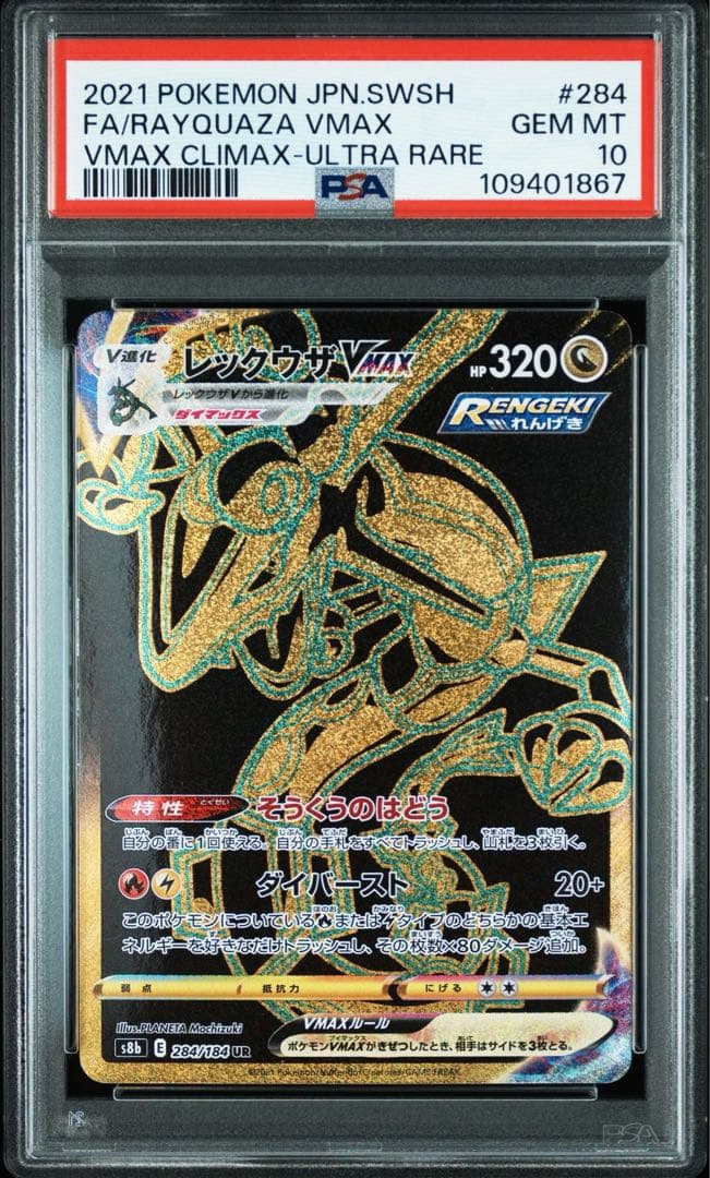 PSA10】レックウザVMAX UR S8b VMAXクライマックス - メルカリ