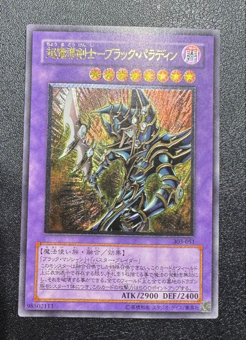 超魔導剣士ブラックパラディン/魔法使い族/ 遊戯王カード/レリーフ
