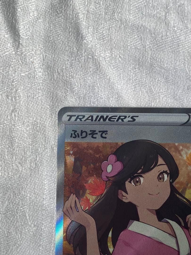 ふりそで SR 極美品 横線なし センタリング◎ ポケモンカード 即購入