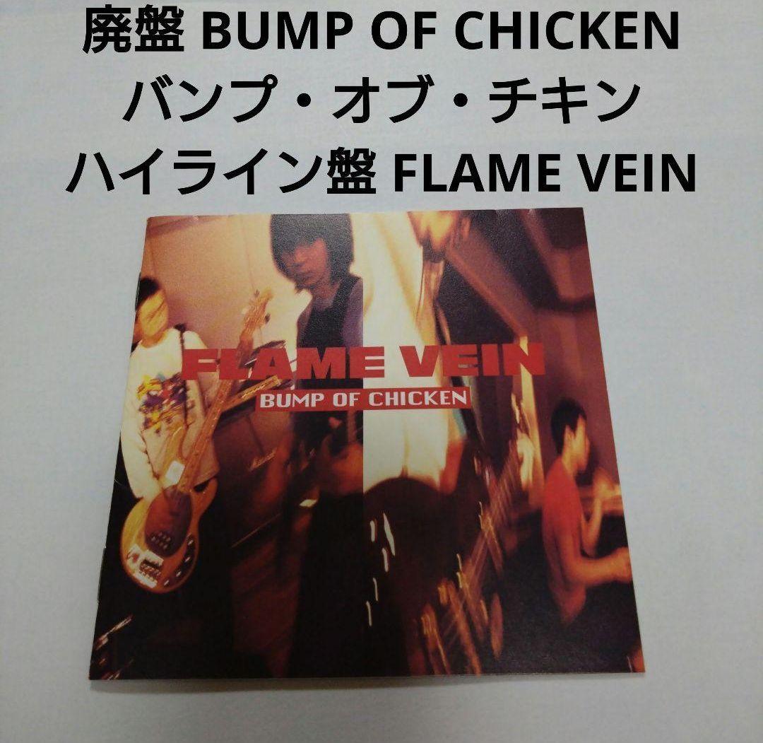 入手困難 廃盤 ハイライン盤 バンプオブチキン FLAME_VEIN BUMP - メルカリ