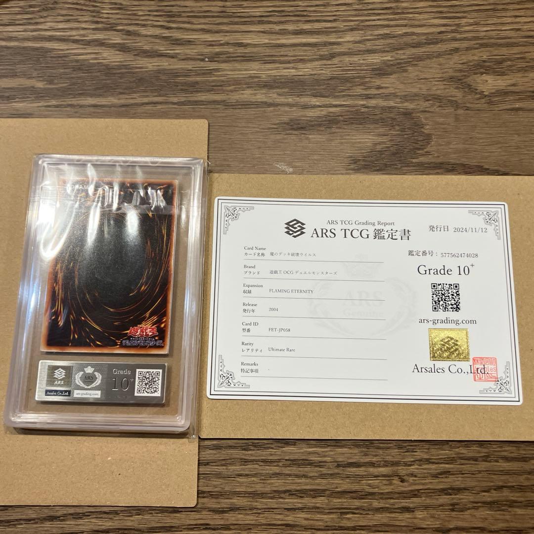 世界に1枚】遊戯王 魔のデッキ破壊ウイルス 4期レリーフ ars10＋鑑定