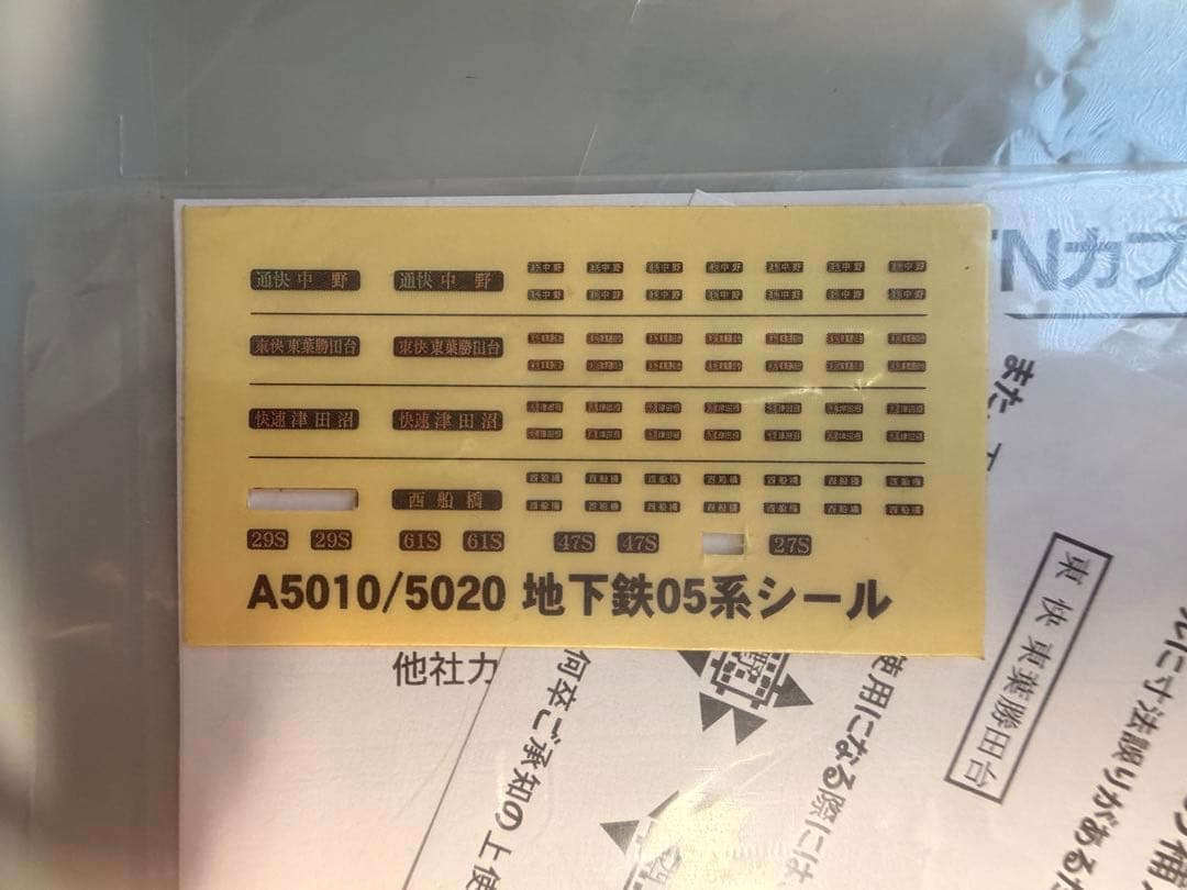 営団地下鉄東西線05N系 基本+増結セット 10両編成 スカートのおまけ