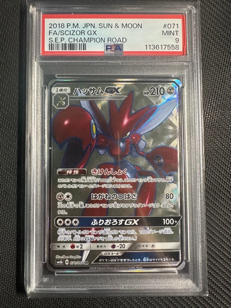 ハッサムGX sr psa9 ハッサムGX【SR】{071/066}