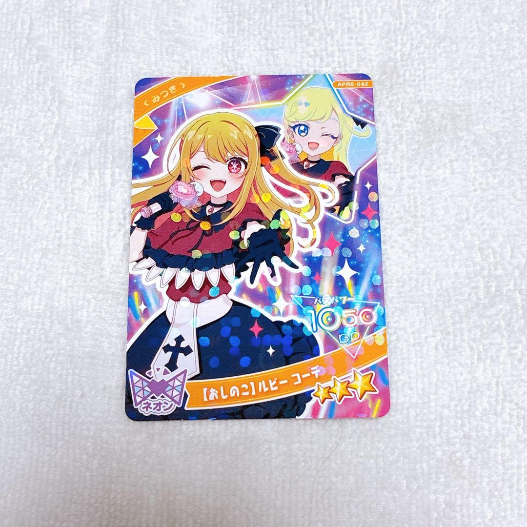ひみつのアイプリ リング5弾 おしのこルビーコーデ みつき その他