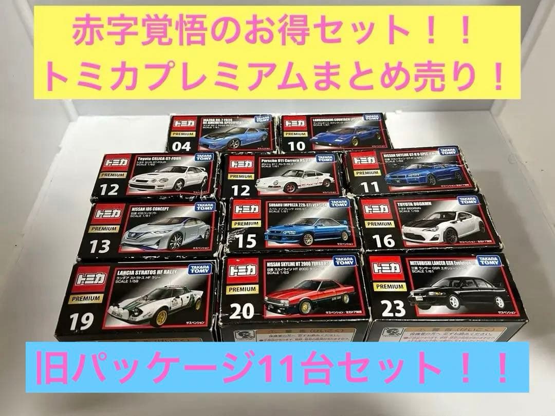 トミカプレミアム まとめ売り 赤字覚悟！ 廃盤トミカ レア 旧