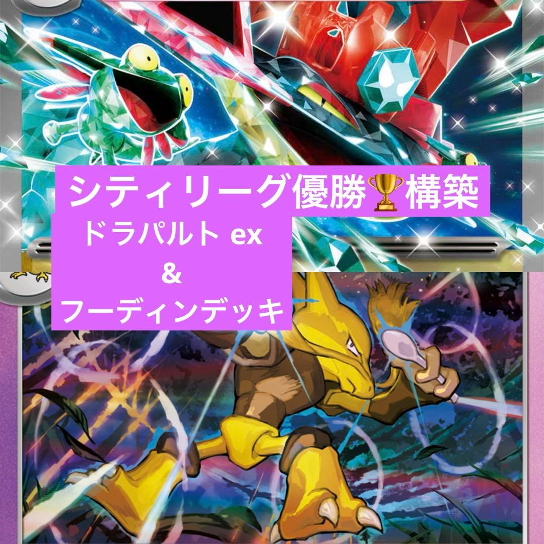 ポケモンカード　シティリーグ優勝　フーディン　ドラパルトex構築済みデッキ ポケモンカード シティリーグ優勝 フーディン ドラパルトex構築済み