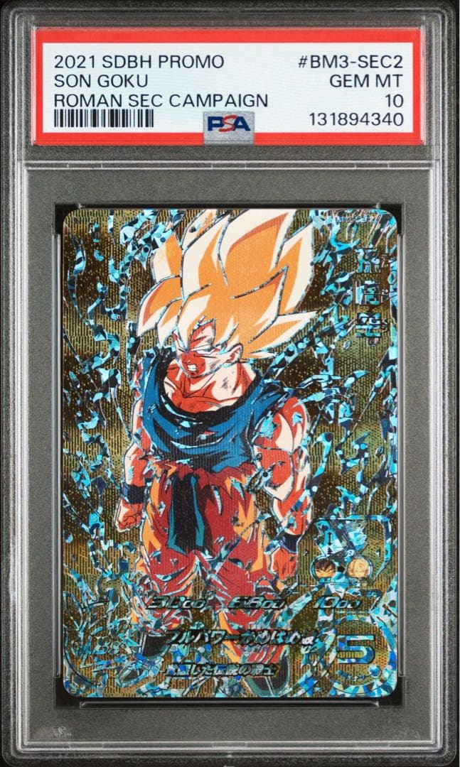 PSA10 孫悟空 BM3-SEC2 SDBH ドラゴンボールヒーローズ 楽天市場】スーパードラゴンボールヒーローズ BM3-SEC2 UR 孫悟空 （未