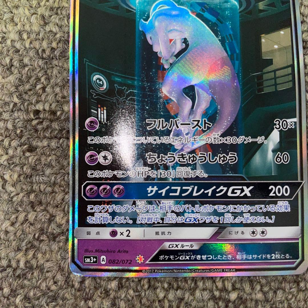 ポケモンカード ミュウツーGX シークレット ひかる伝説 ハイクラス