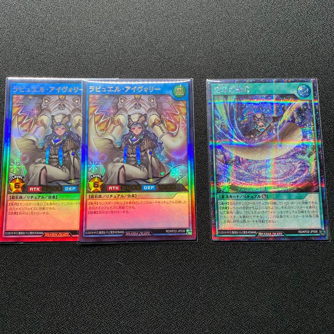 遊戯王ラッシュデュエル ラビュエル•アイヴォリー 宝牙の儀式 - メルカリ