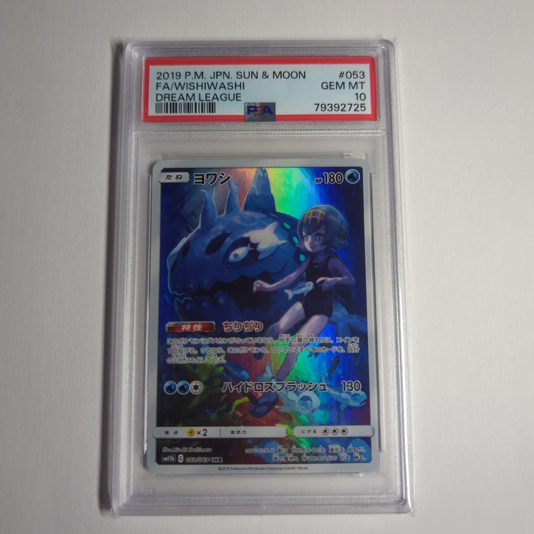 PSA10】ヨワシ CHR SM11b ドリームリーグ - メルカリ