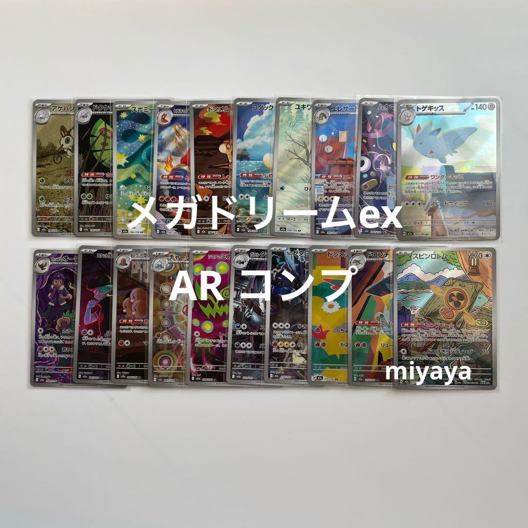 メガドリームex AR コンプ 20種 - メルカリ
