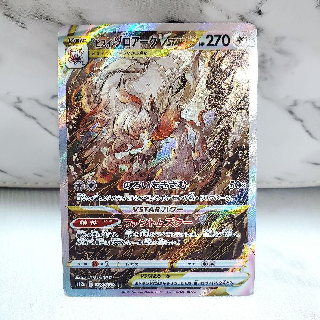 ポケモンカード ヒスイゾロアーク VSTAR SAR VSTARユニバース - メルカリ