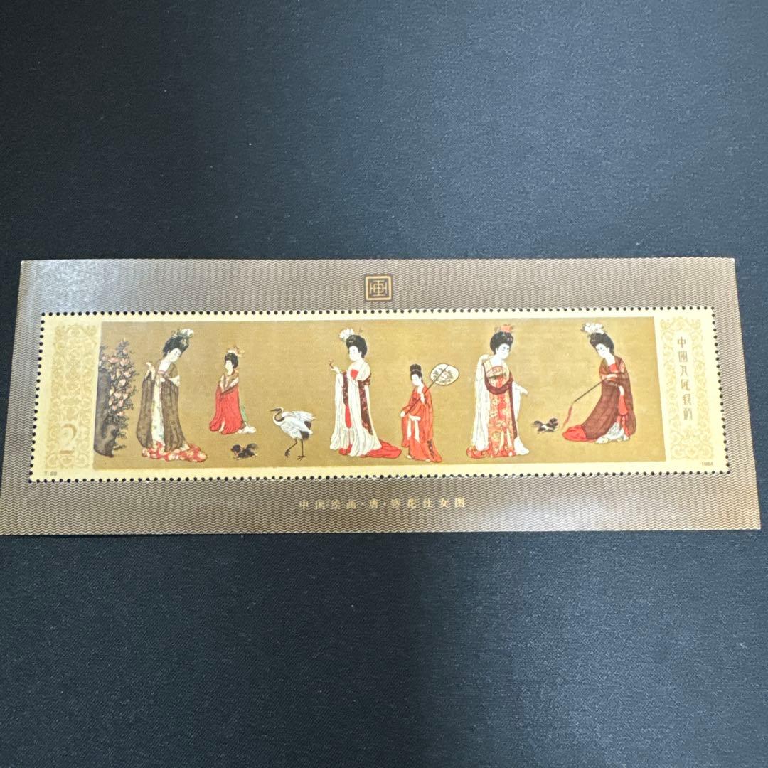 未使用 中国切手 1984年 中国絵画 唐美人 簪花仕女図 中国人民郵政 中国切手】唐美人小型シートの特徴、切手買取における価値について解説