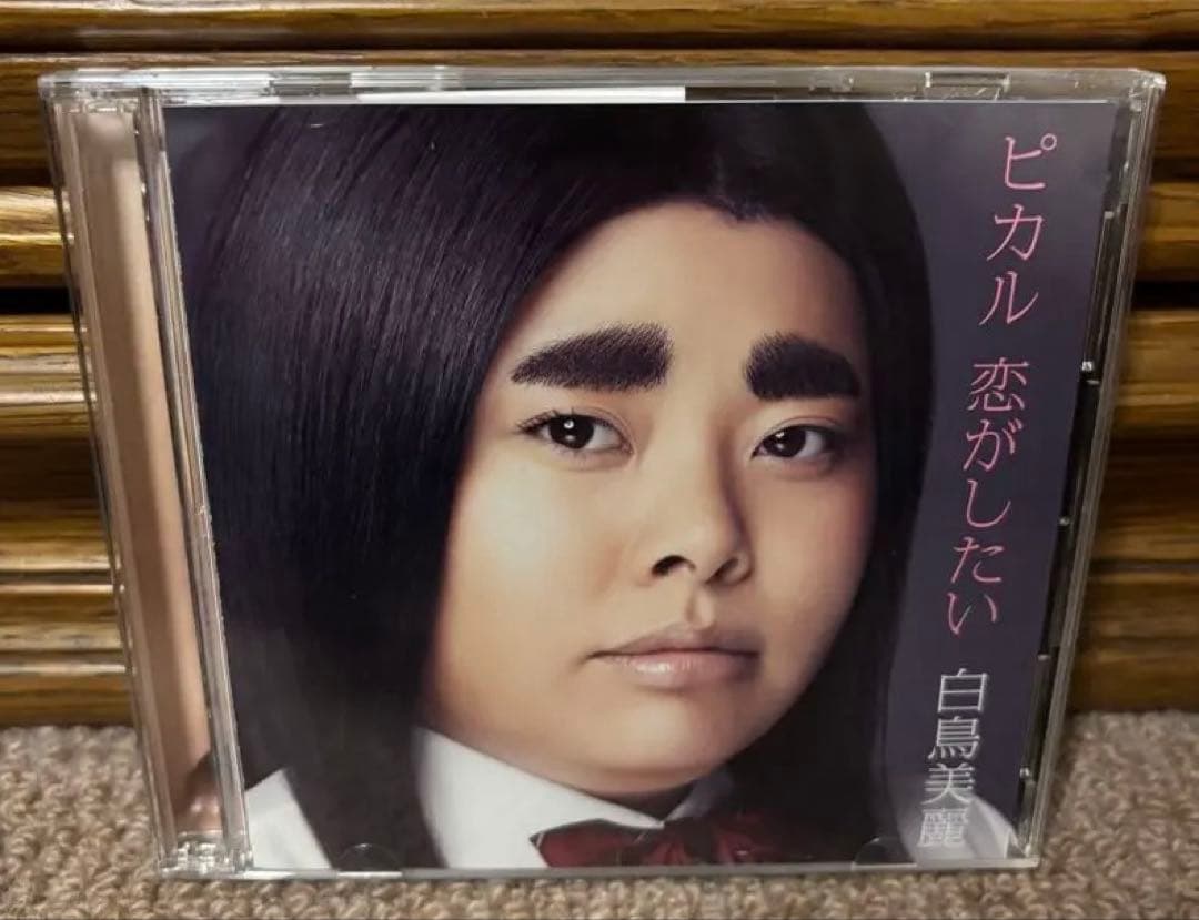 白鳥美麗 ピカル 恋がしたい CD DVD 渡辺直美 - メルカリ