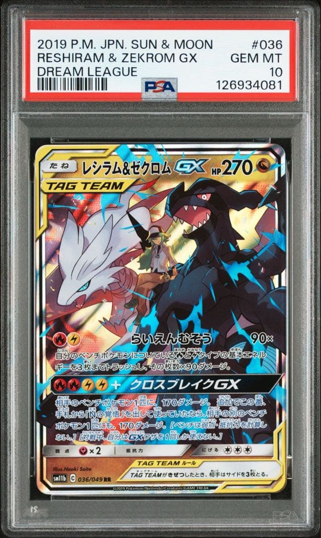 ポケモンカード レシラム＆ゼクロムGX RR【PSA10】 PSA10鑑定済〕レシラム＆ゼクロムGX【RR】{036/049}